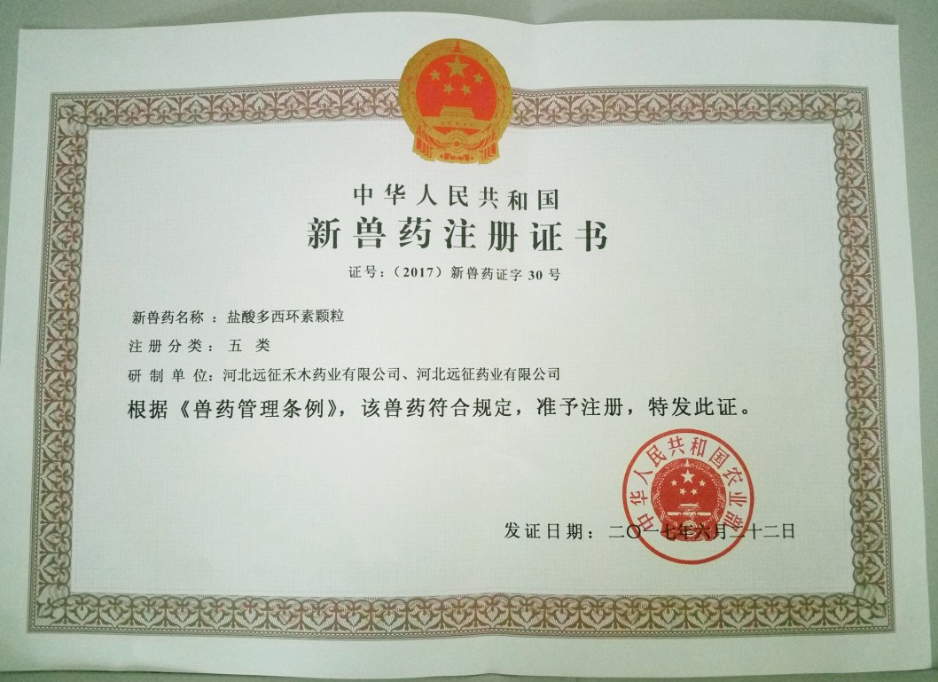 遠(yuǎn)征藥業(yè)喜獲“鹽酸多西環(huán)素顆?！毙芦F藥證書